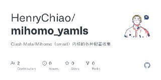 ▎**mihomo_yamls** #github #yaml #mihomo #smart #配置 Clash Meta/Mihomo（smart）的配置收...
