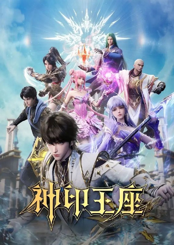 神印王座[国漫]: 史诗奇幻冒险，高清资源阿里云盘/百度网盘下载