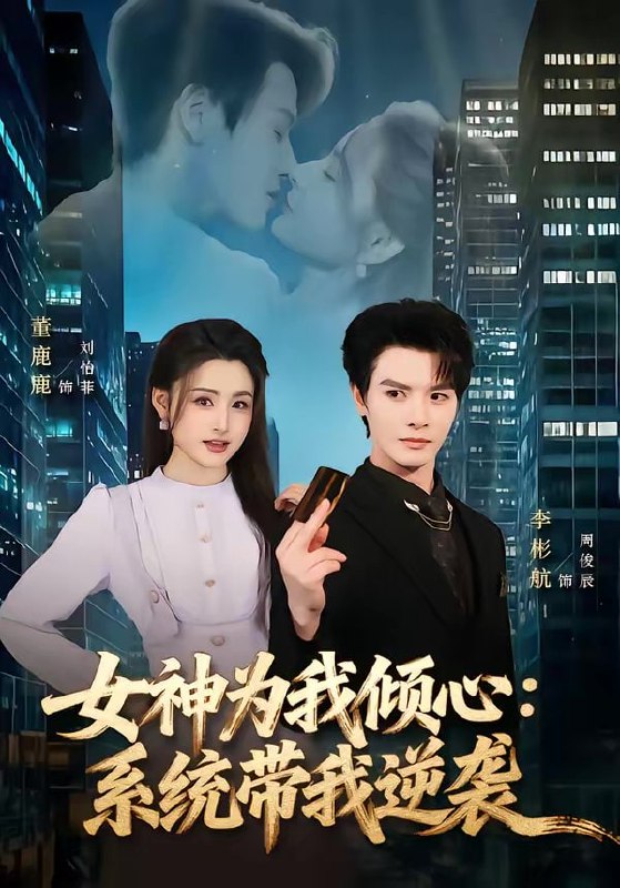 短剧-女神为我倾心：系统带我逆袭（80集）李彬航＆董鹿鹿