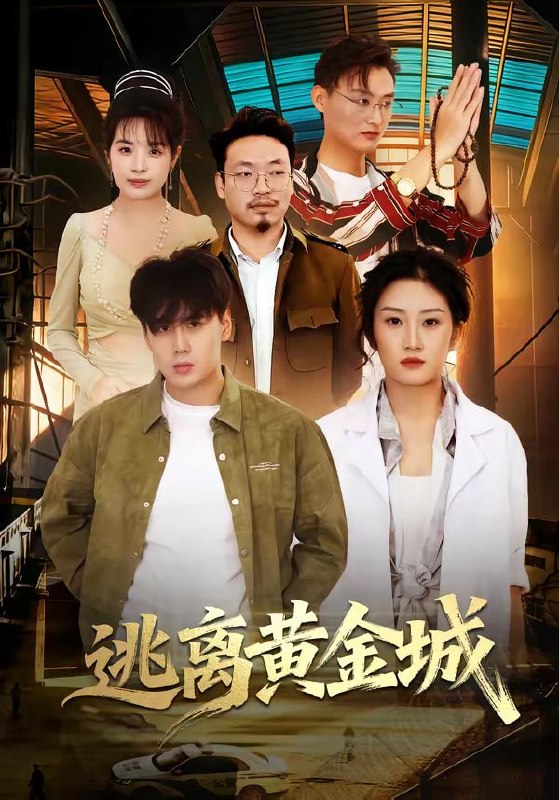 逃离黄金城（56集）林元元＆张凯瑜