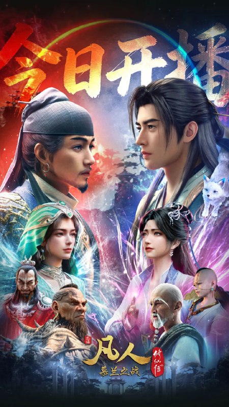 名称：凡人修仙传：慕兰之战(2026)4K高码更新188话