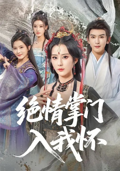 绝情掌门入我怀（60集）沈照程&裴亨娜&李梦媛