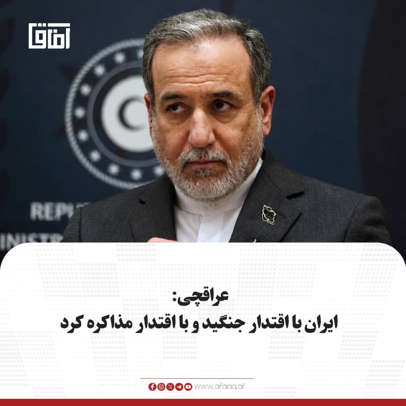 خبرگزاری آفاق: ♦️سیدعباس عراقچی، وزیر امور خارجه ایران، با تأکید بر نقش دیپلماسی در تحولات اخیر، گفت که ایران هم در میدان جنگ و هم در م
