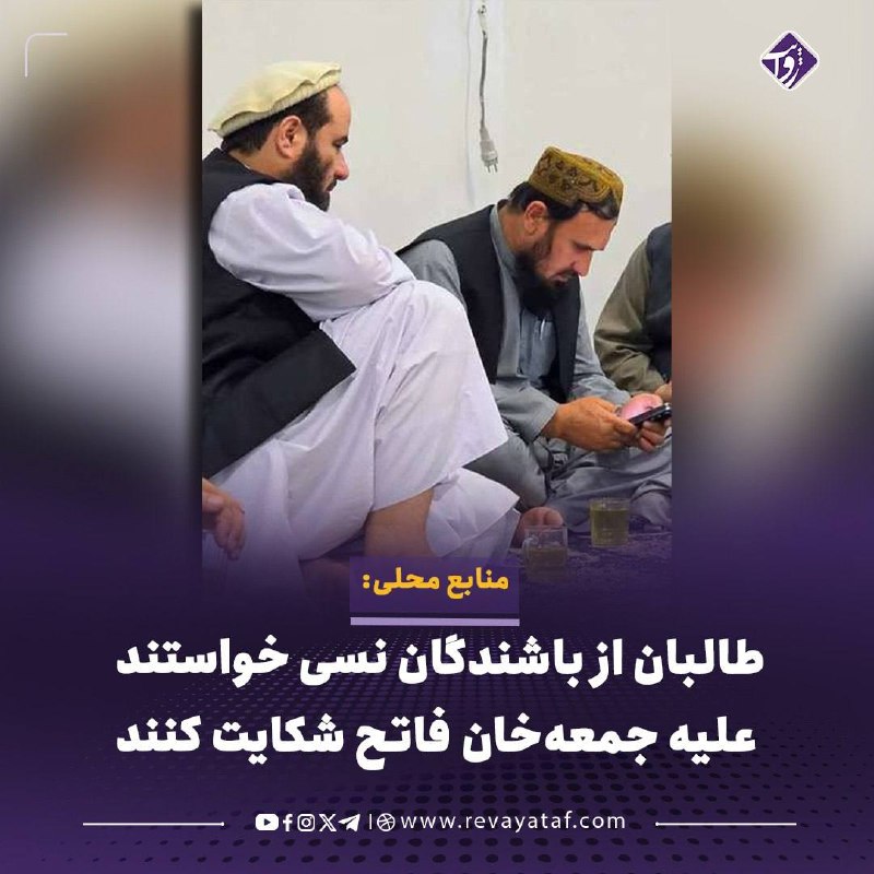 روایت revayataf: ▪️ منابع محلی میگویند یک هیئت طالبان از کابل به ولسوالی نسی بدخشان رفته و از باشندگان خواسته است شکایتها و عریضههای خ