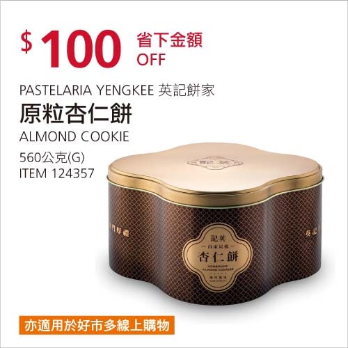 Costco折價通知01/17前 折價100元#2篇FB社團開箱YENG KEE 英記餅家原粒杏仁餅 #124357