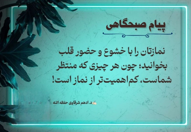 خدایــا امیدم تویــی 🌟: نماز تان را با حضور قلب بخوانید🤍📿‌‌╭━═━⊰🕋📿 𝓳𝓸𝓲𝓷↷ @yaallahshukrat🤍 ‌‌‌‌‌‌‌‌╰━═━⊰~~⊱━═━╯