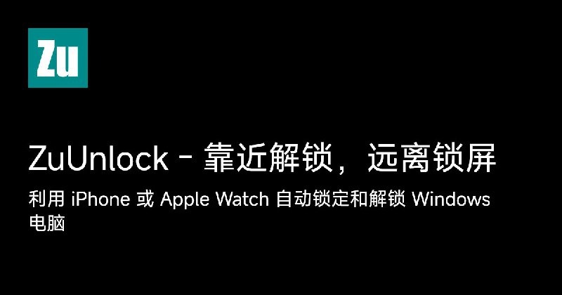 #Windows #iOS #蓝牙🔓 用 iPhone 或 Apple Watch 靠近解锁 Windows 电脑现在注册即可永久使用，据官网介绍该软件是收费软件⚡️ Features▫️距离感知解锁/锁定：基于蓝牙信号强度动态判断设备远近，无需手动操作，靠近自动解锁，离开后自动锁屏