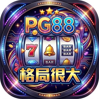 Telegram profile photo for 🎰PG88公开群·玩的就是真实