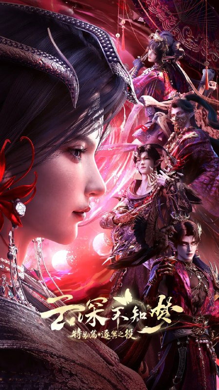 名称：云深不知梦 特别篇：逐冥之役 (2026)动作 动画 奇幻 4KHQHDR10 更新04集