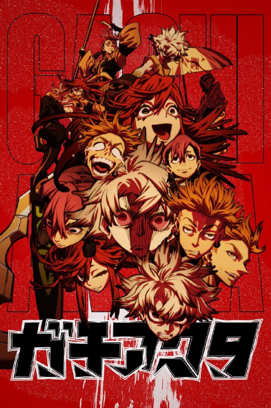 废渊战鬼 ガチアクタ：高清1080P内封简繁 动漫资源分享 [阿里云盘/百度网盘]