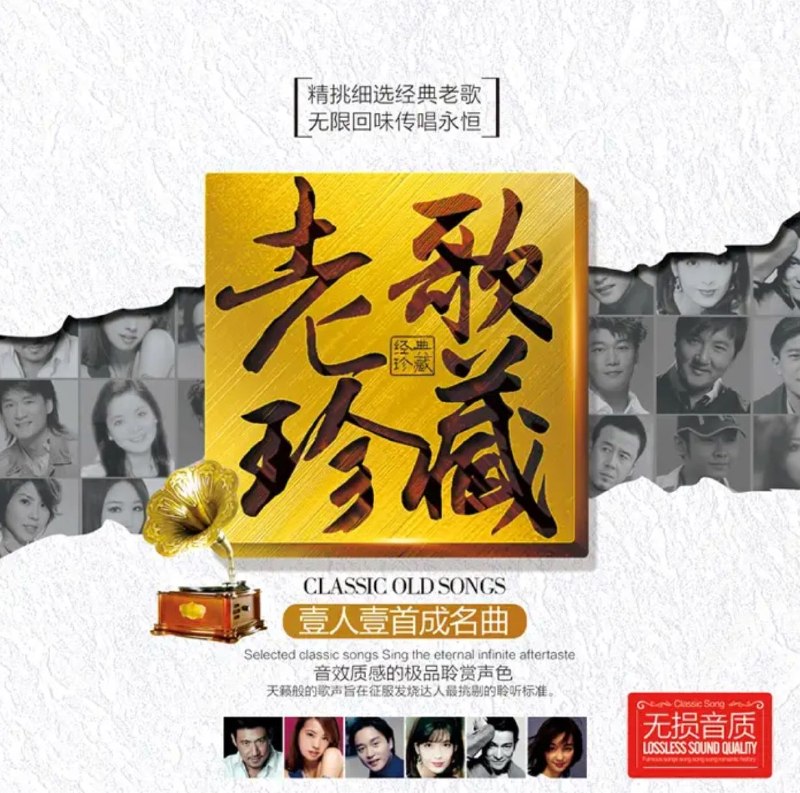 名称：群星 老歌珍藏 一人一首成名曲 12CD WAV 分轨