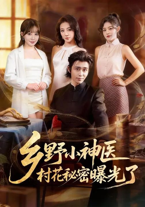 乡野小神医，村花秘密曝光了（63集）王煎妮&王钰威
