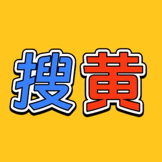 Telegram profile photo for 搜黄—全是黄的