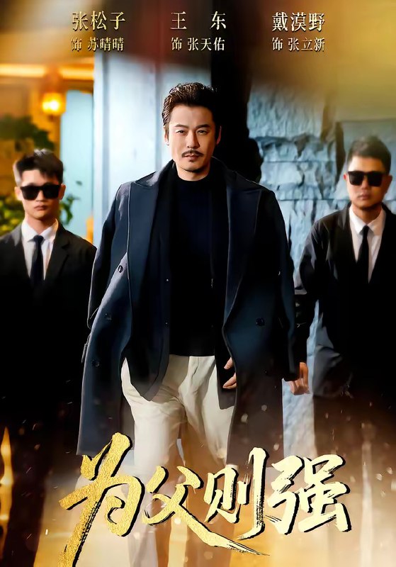 名称：为父则强 (70集) 王东&张松子 | 短剧