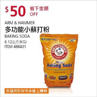 Costco會員護照01/05前 折價 50元#已建立 5 則FB評論ARM＆HAMMER 多功能小蘇打粉 #488431