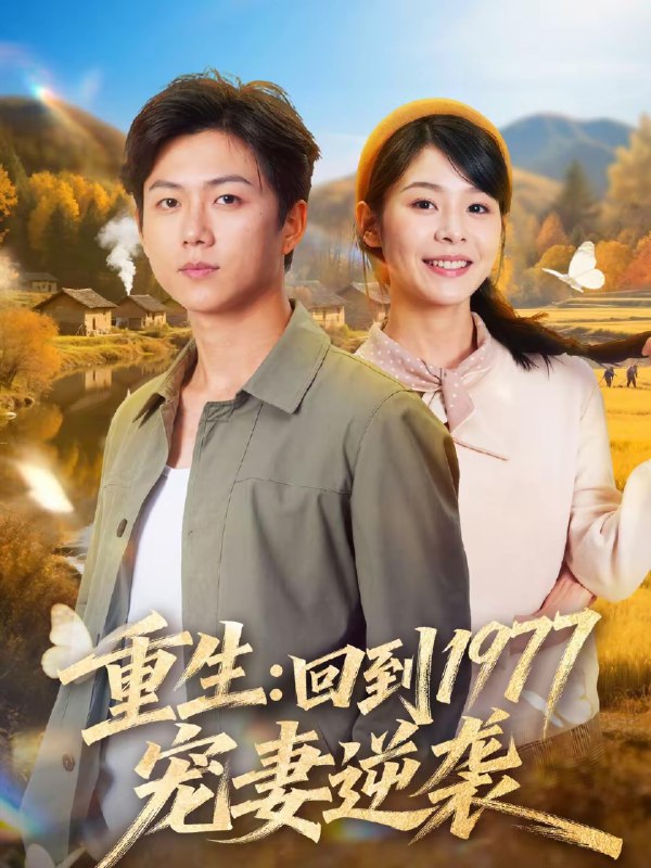 名称：重生回到1977当奶爸 (76集) 邓诗韵&王厂 | 短剧