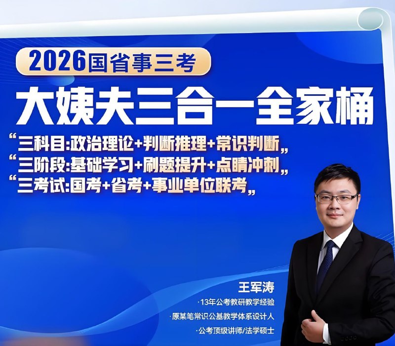 王军涛2026国省事三考全家桶：政治理论+判断推理+常识判断 高清资源下载
