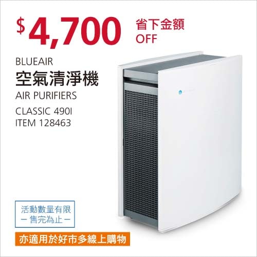Costco折價通知01/31前 折4700元 BLUEAIR 空氣清淨機 CADR:300(CFM) 490I #128463