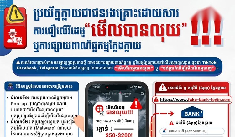 东南亚华人大事件：柬埔寨邮电部警告警惕看视频赚钱骗局 柬埔寨邮电部于8月14日发布紧急配图