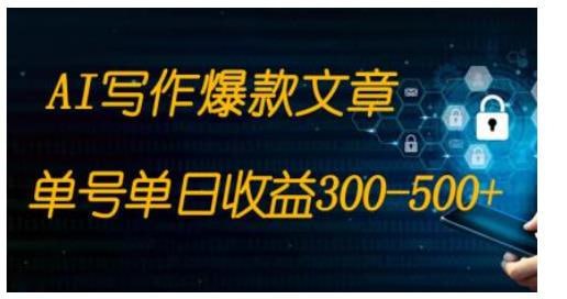 🛞 #AI #写作 ✍️  《免费AI写作变现 全程1部手机 复制粘贴 单号单日300-500+》-   无需拉人头、无需引流、不伤人脉，不恶心人