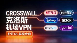 🚀 CrossWall (克洛斯)  高速机场💰 超级实惠36元/年 → 每月218GB132元/年 → 每月1200GB⚡️ 闪电速度国际高速优质线路高清视频/下载，告别卡顿⚙️ 智能调度独家DNS算法平衡负载人多不卡顿！🌐 全球畅行13地域30+节点解锁Netflix/Tiktok/Disney+等平台📍 特殊地区支持新疆/河南/江苏/福建等地稳定可用！📱 多端支持手机、电脑、平板，一键搞定解锁全球精彩，丝滑高速网络！     🎯 CrossWall，注册开飙！🚀 测速 | 💰定价 | 🔗 官网📢 频道