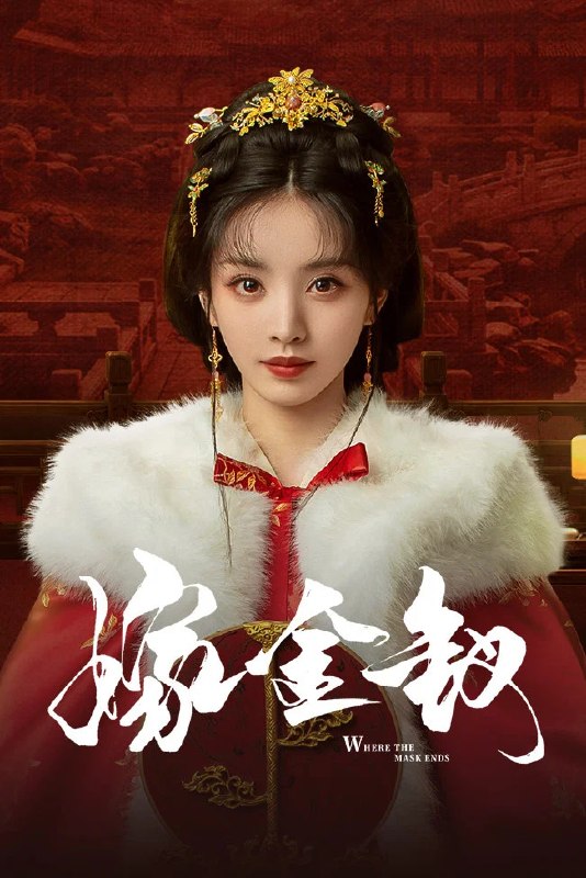 名称：嫁金钗 (2026)剧情 爱情 古装 田曦薇 4KHQHDR60FPS 更新14集