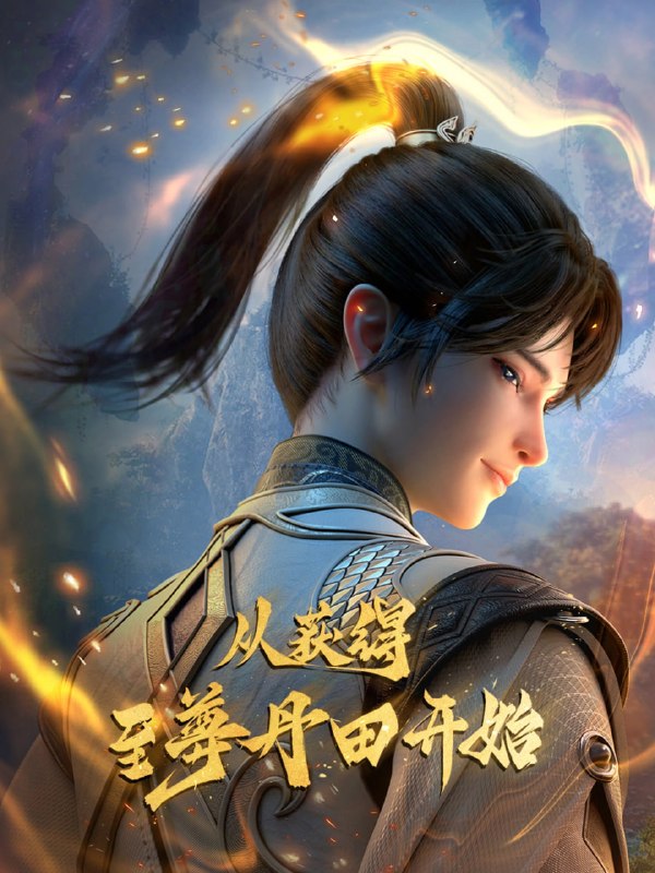 名称：启运丹田：开局签到至尊丹田 4K高码率 [HDR][更新至32集]