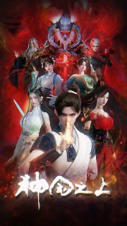 神国之上 (2025) 动作 动画 奇幻 4K 高码 更 16 集Size: 2GB/ 集　　《神澜奇域无双珠》原班人马，打造全新仙侠奇诡之作！六个日夜，一桩奇案，重回十二年前的少年，这次能否打破神国的枷锁？Link: 📥 点击下方按钮获取资源标签: #动作 #神国之上 #奇幻 #4K 高码投稿人: 匿名频道: @Oscar_4Kmovies群组: @Oscarono