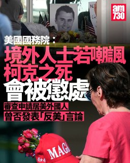 美國知名保守派意見領袖柯克（Charlie Kirk）遭槍殺身亡震驚全美。美國國務院如今宣布，將針對讚揚或嘲諷柯克刺殺案的外國人採取行動。美國副國務卿蘭道（Christopher Landau）於當地時間11日表示，將對在美國境內「讚揚、合理化或嘲諷」柯克之死的外國人採取懲處行動，此舉被視為特朗普政府進一步加強對外國人言論自由的限制。據《衛報》報道，蘭道在社交平台X發文指出：「美化暴力和仇恨的外國人不受歡迎來訪我國。」他並表示已指示領事官員對在社交媒體上發表相關言論的外國人「採取適當行動」。他更呼籲網民在帖