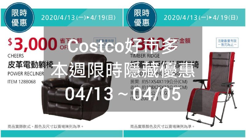 Costco好市多 本週限時隱藏優惠 04/13(一)~04/19(日)