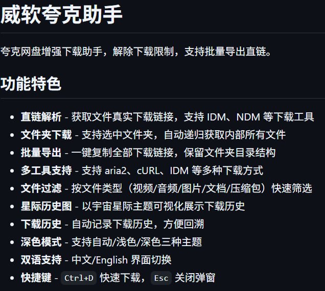 #夸克网盘😞 威软夸克助手，网盘增强下载一个下载助手，可以获取文件真实下载URL，支持 IDM、NDM 等工具，支持下载文件夹内的文件，支持一键复制全部下载URL，支持多种下载方式，按文件类型（视频/音频/图片/文档/压缩包）快速筛选，可视化展示下载历史夸克网盘分享页面的文件不能直接获取下载URL，需要按照这个步骤：在分享页面点击「保存到网盘」，进入「我的网盘」找到已保存的文件，勾选文件后使用下载助手获取直连🙃 