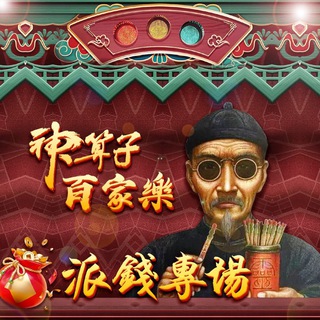 註冊遊戲即送100🧧（神算子-百家樂）