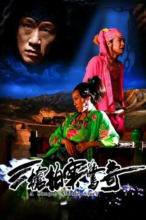 名称：三枪拍案惊奇 (2009) 1080P