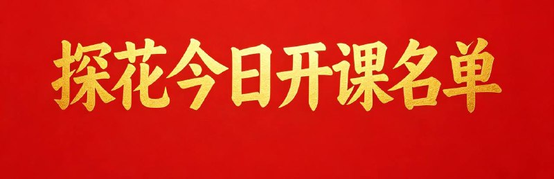 Image from a post by 杭州探花楼楼凤认证榜（新）
