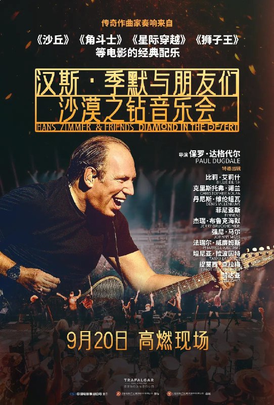 汉斯季默与朋友们：沙漠之钻音乐会（2025）