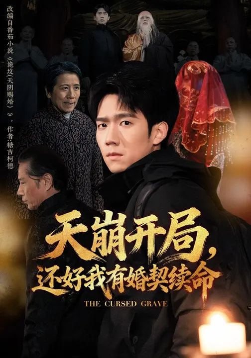 天崩开局，还好我有婚契续命（50集）彭瑞风&杨春