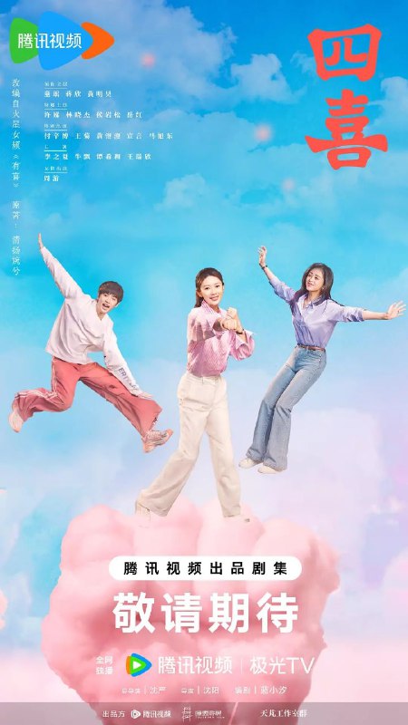 四喜/十月人生/十月人生之有喜