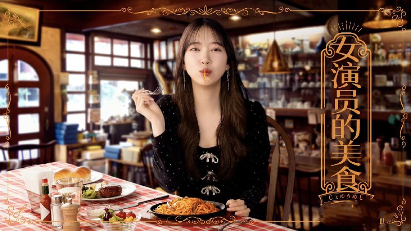 名称：女演员的美食 (2026)  【第3话】【1080P】【中文字幕】 [堀未央奈/SUMIRE/小方苍介/永瀬真梨]