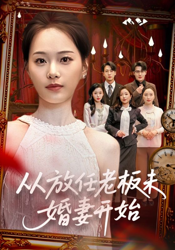 名称：从放任老板未婚妻开始 (60集) 丁映智&孟昱萱 | 短剧