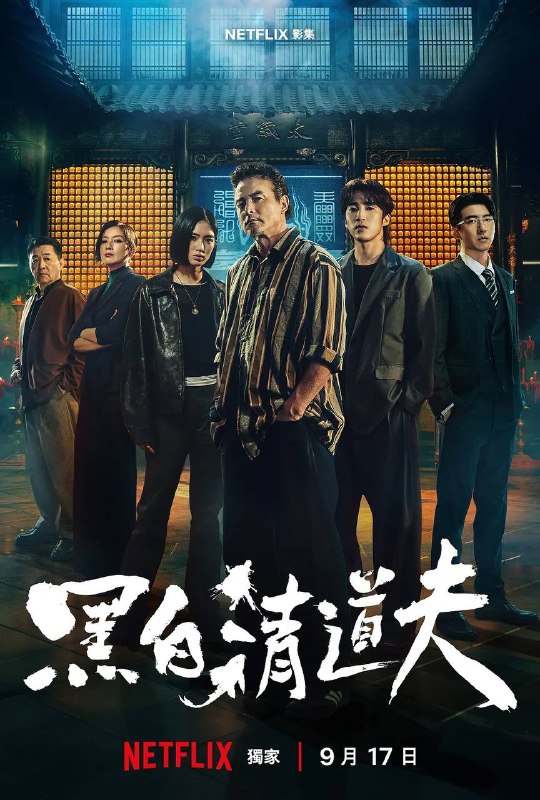 名称：黑白清道夫（2026）NF 4K SDR 内封简中 全10集
