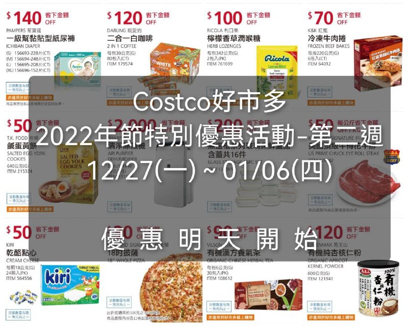 Costco年節特別優惠活動 第二週 🔥明天開始，這週很多熱門商品可以買 優惠日期 12/27(一)~01/06(四)懶人包連結 