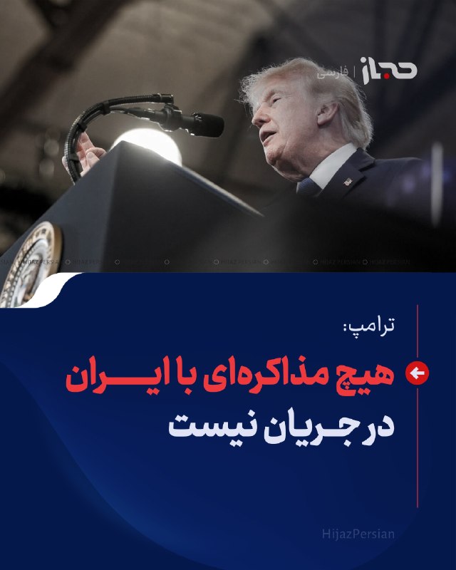 HIJAZ Persian: 🔴 ترامپ: هیچ مذاکرهای با ایران در جریان نیستدونالد ترامپ، رئیسجمهور امریکا، گفته است که هیچ مذاکره یا گفتوگویی میان و