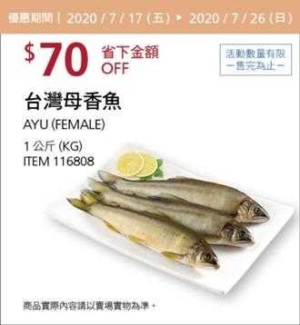 Costco酷暑專案優惠 07/26前 折價 70元母香魚 #116808