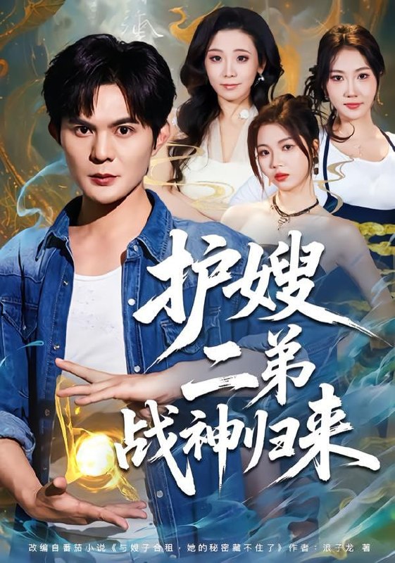 护嫂二弟战神归来（59集）祈乐＆潘嘉荷