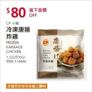 Costco春季優惠 03/22前 折價 80元#已建立 3 則FB評論CP 卜蜂唐揚炸雞 #114846