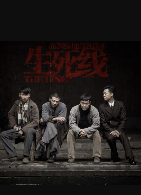 生死线