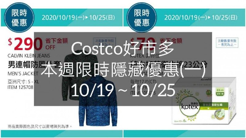 Costco好市多 本週限時隱藏優惠 10/19(一)~10/25(日)