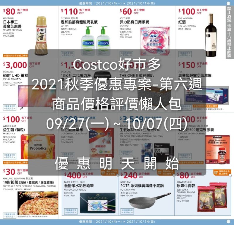 Costco好市多 第六週 2021秋季專案 (價格懶人包) 優惠期間 2021 10/04(一)~10/14(四) 優惠明天開始懶人包連結 