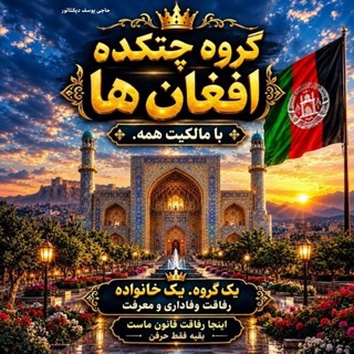 Telegram profile photo for گروه چتکده افغانها افغانستان