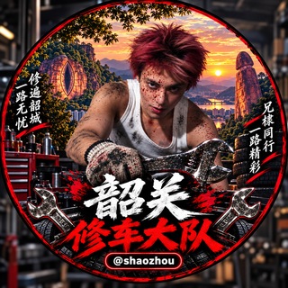 Telegram profile photo for 韶关修车大队 @shaozhou